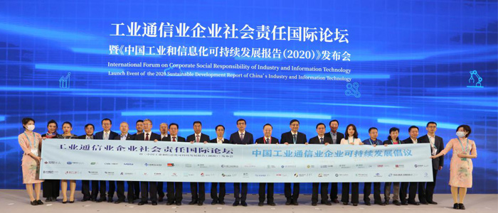  工业通信业企业社会责任国际论坛暨《中国工业和信息化可持续发展报告（2020）》发布会..